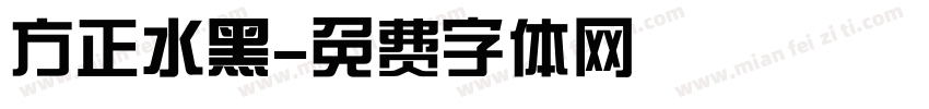 方正水黑字体转换