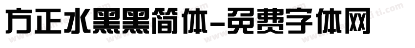 方正水黑黑简体字体转换