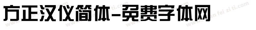 方正汉仪简体字体转换
