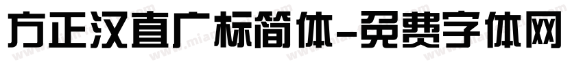 方正汉直广标简体字体转换