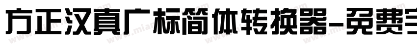 方正汉真广标简体转换器字体转换