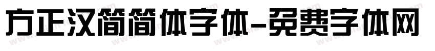 方正汉简简体字体字体转换