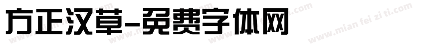 方正汉草字体转换