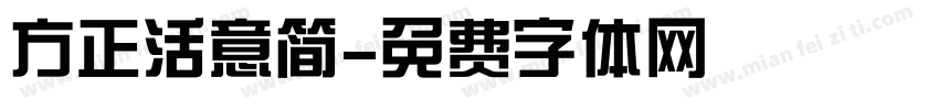 方正活意简字体转换