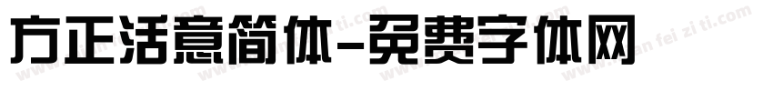 方正活意简体字体转换