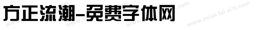 方正流潮字体转换