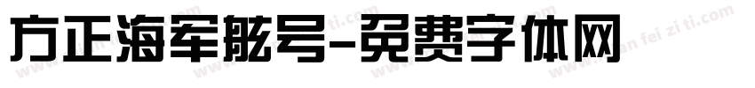 方正海军舷号字体转换