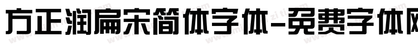 方正润扁宋简体字体字体转换