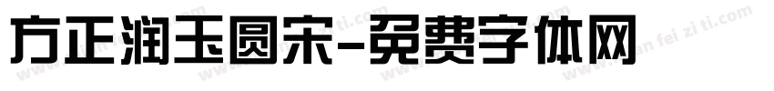 方正润玉圆宋字体转换