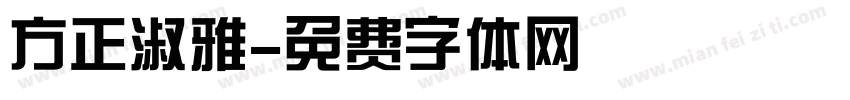 方正淑雅字体转换