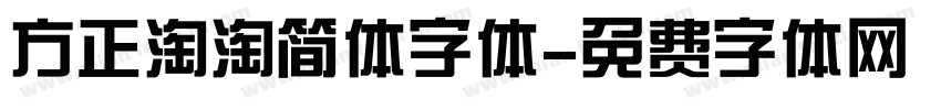 方正淘淘简体字体字体转换