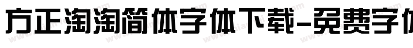 方正淘淘简体字体下载字体转换