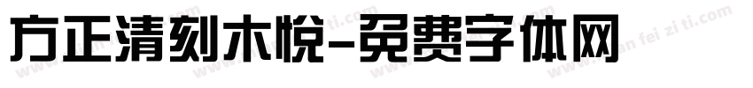 方正清刻木悦字体转换