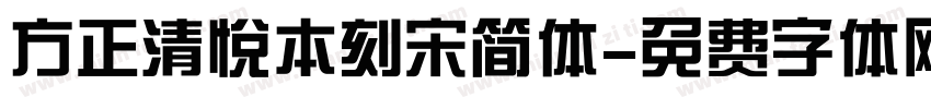 方正清悦本刻宋简体字体转换