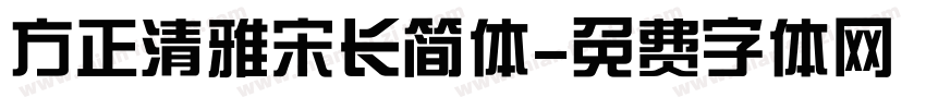 方正清雅宋长简体字体转换