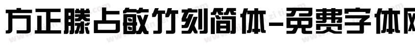 方正滕占敏竹刻简体字体转换