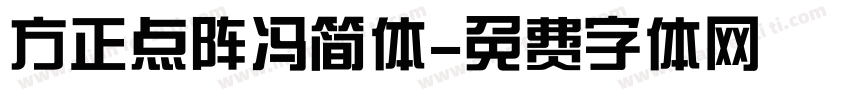 方正点阵冯简体字体转换