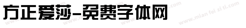 方正爱莎字体转换