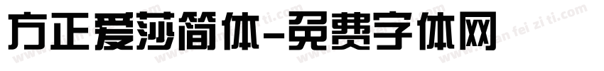 方正爱莎简体字体转换