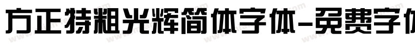 方正特粗光辉简体字体字体转换