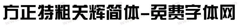 方正特粗关辉简体字体转换