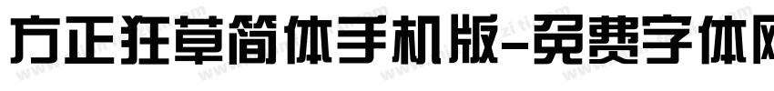 方正狂草简体手机版字体转换
