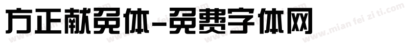 方正献免体字体转换
