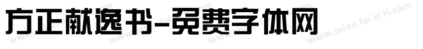 方正献逸书字体转换