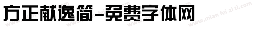 方正献逸简字体转换