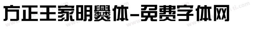 方正王家明爨体字体转换
