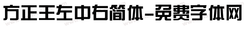 方正王左中右简体字体转换