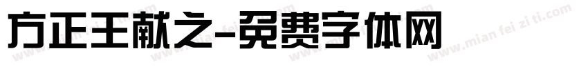 方正王献之字体转换