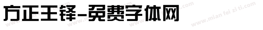方正王铎字体转换
