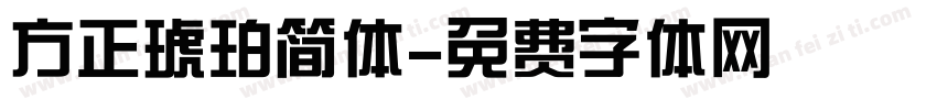 方正琥珀简体字体转换
