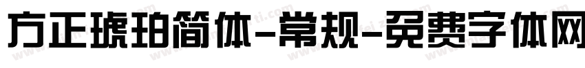 方正琥珀简体-常规字体转换