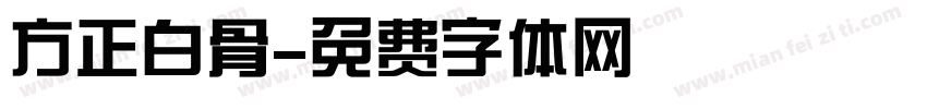 方正白骨字体转换