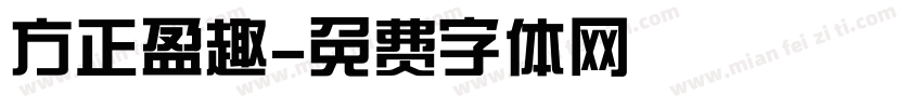 方正盈趣字体转换