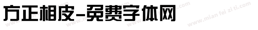 方正相皮字体转换
