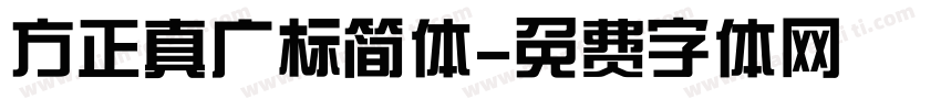 方正真广标简体字体转换