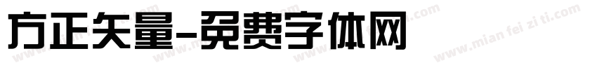 方正矢量字体转换