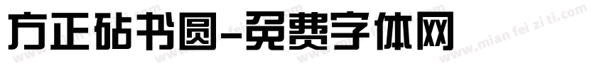 方正砧书圆字体转换
