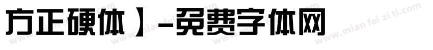 方正硬体】字体转换