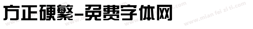 方正硬繁字体转换