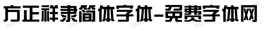 方正祥隶简体字体字体转换
