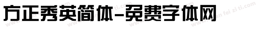 方正秀英简体字体转换
