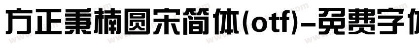方正秉楠圆宋简体(otf)字体转换