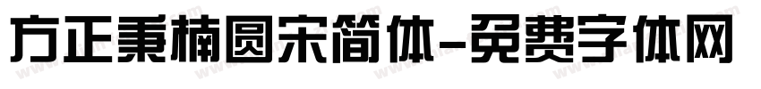 方正秉楠圆宋简体字体转换