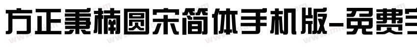 方正秉楠圆宋简体手机版字体转换