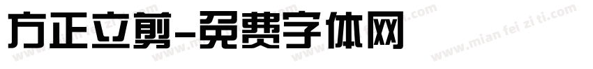 方正立剪字体转换