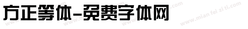 方正等体字体转换